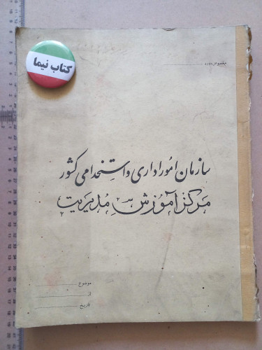 سازمان امور اداری و استخدامی کشور (M)