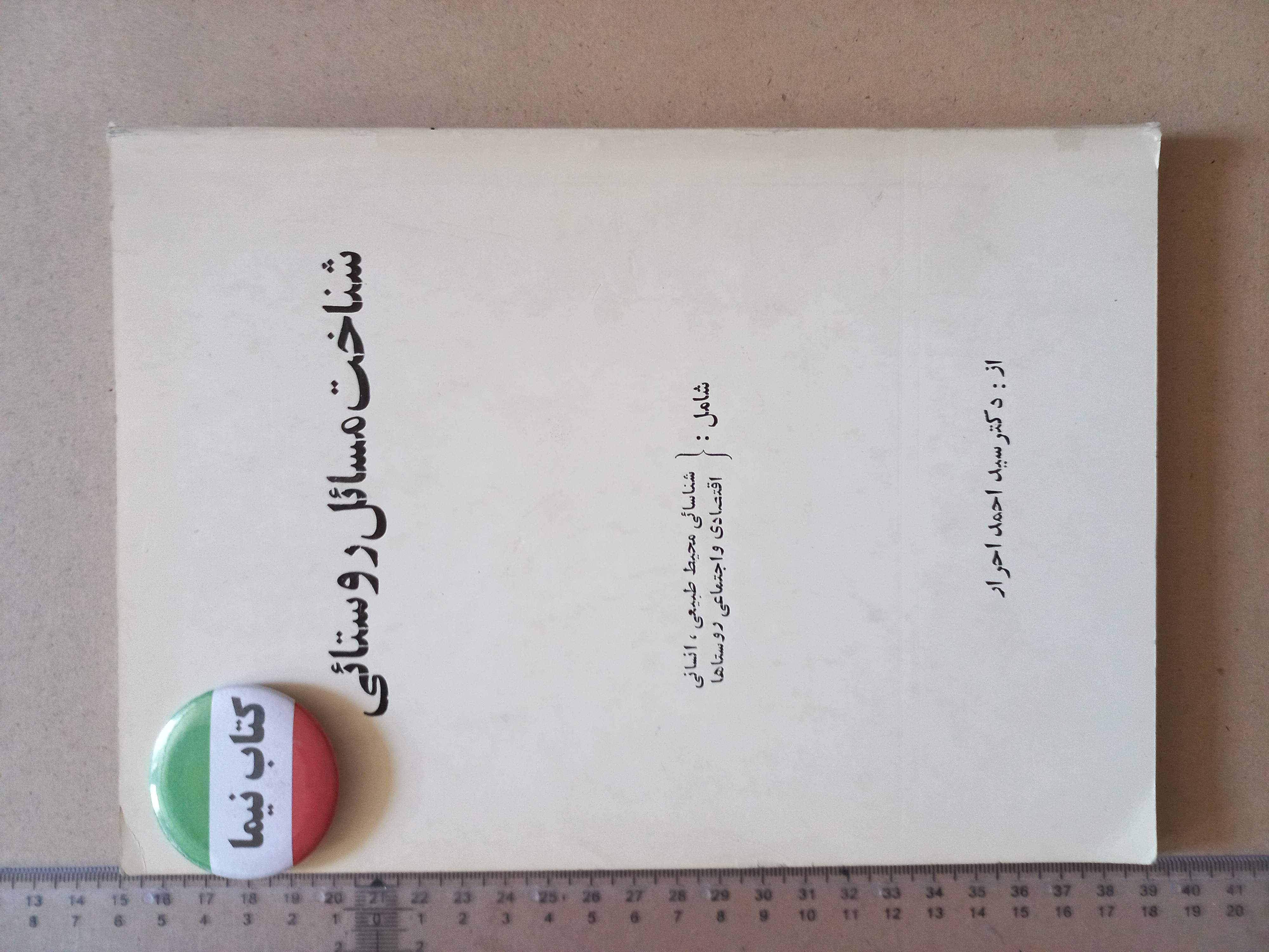 شناخت مسائل روستایی/ 1354 (M)