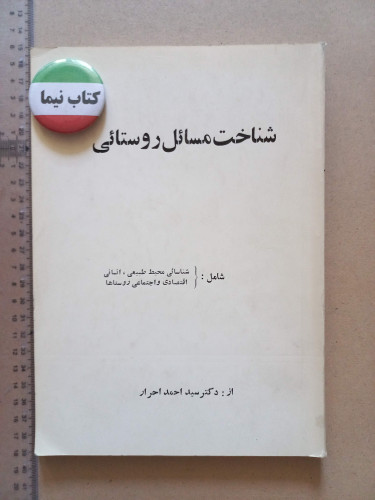 شناخت مسائل روستایی/ 1354 (M)
