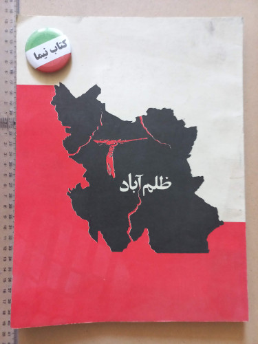 ظلم آباد/ رحلی (M)