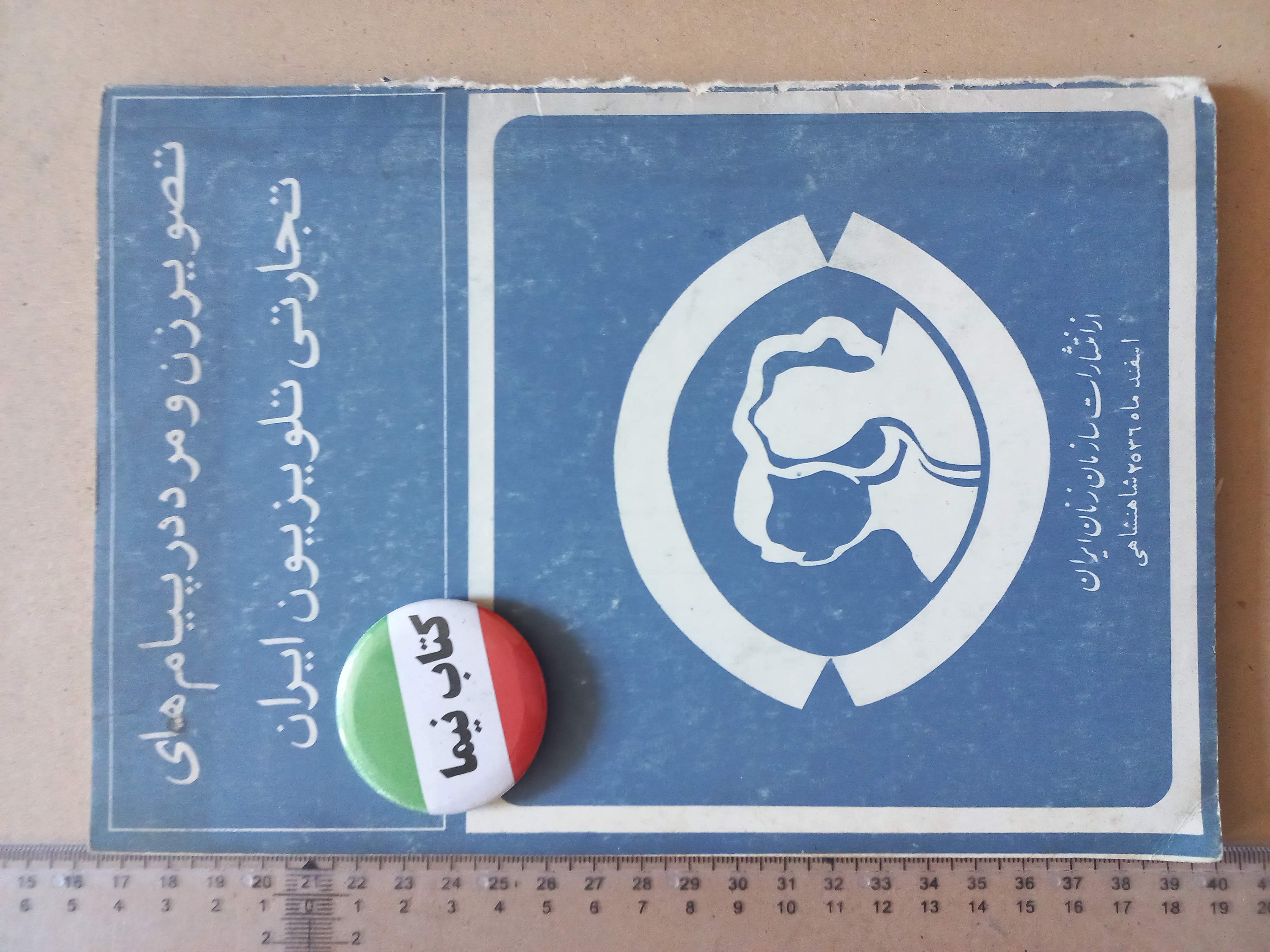 تصویر زن و مرد در تلویزیون ایران/ 1356 (M)