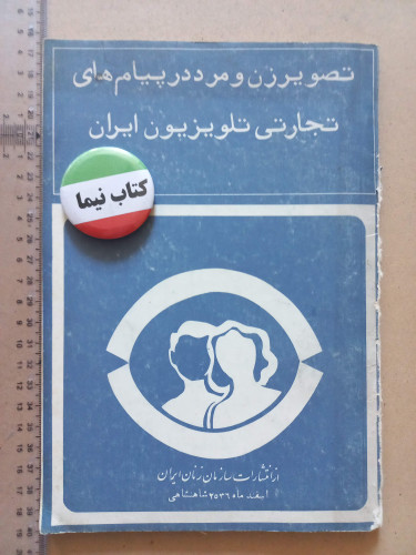 تصویر زن و مرد در تلویزیون ایران/ 1356 (M)