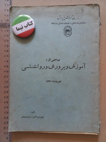 مباحثی از آموزش و پرورش و روانشناسی/1347 (M)