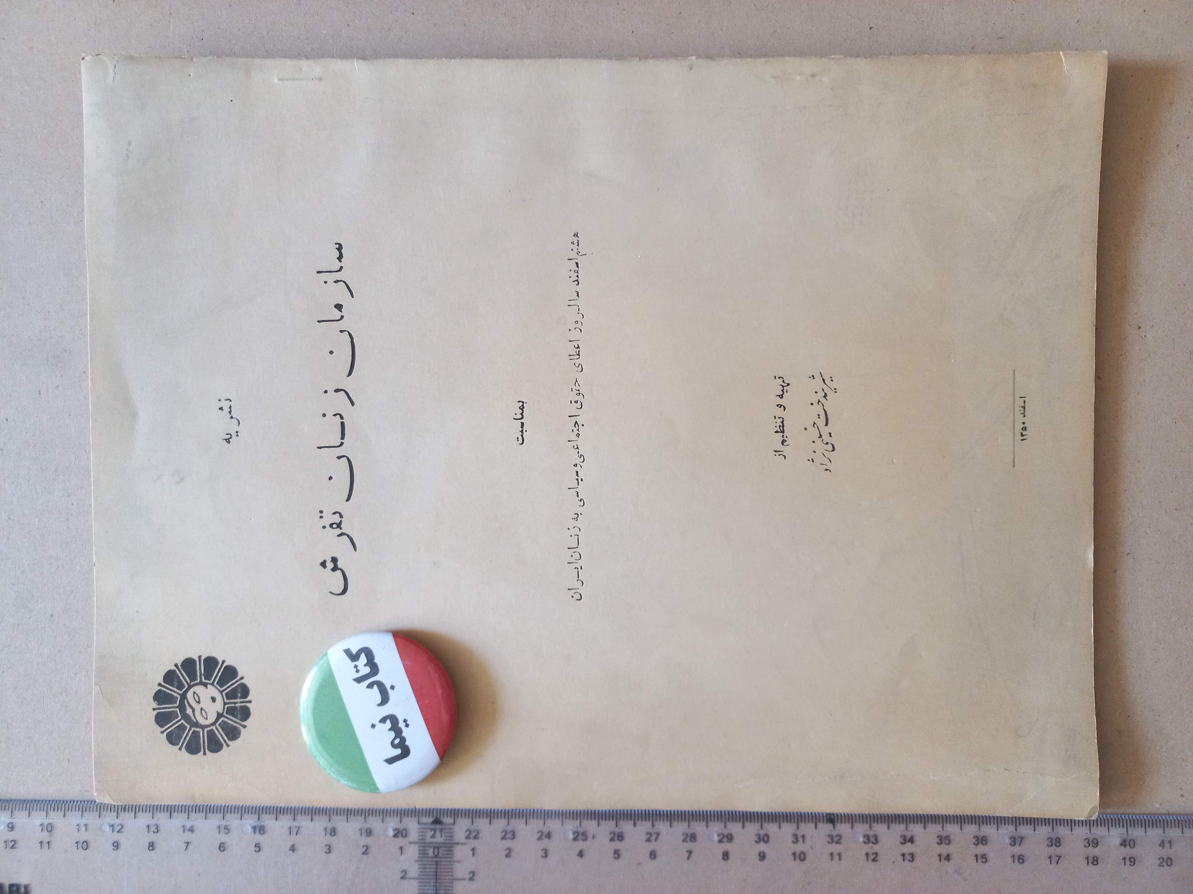 نشریه سازمان زنان تفرش/1350 (M)