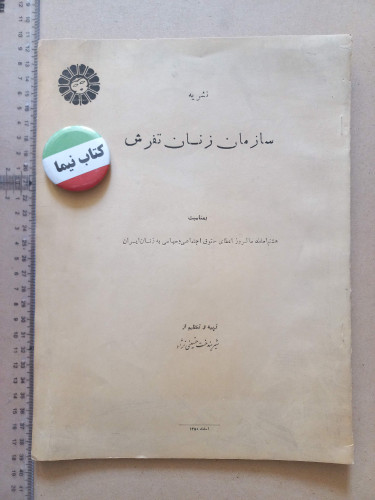 نشریه سازمان زنان تفرش/1350 (M)