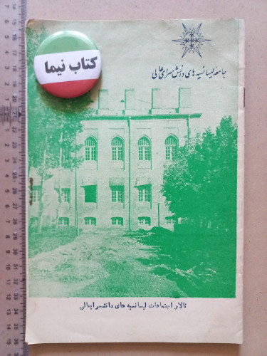 نشریه جامعه لیسانسه های دانشسرای عالی/1328 (M)
