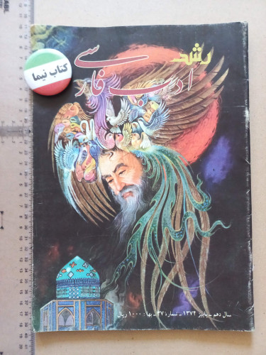 نشریه رشد ادب فارسی/ رحلی/ 1374 (M)