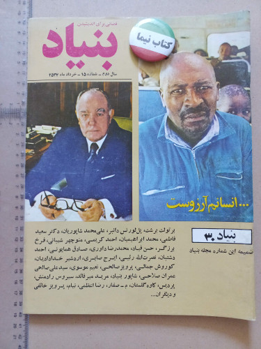 مجله بنیاد/1357/ 2شماره (M)