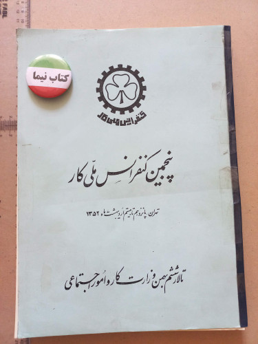 پنجمین کنفرانس ملی کار/رحلی/ 1352 (M)
