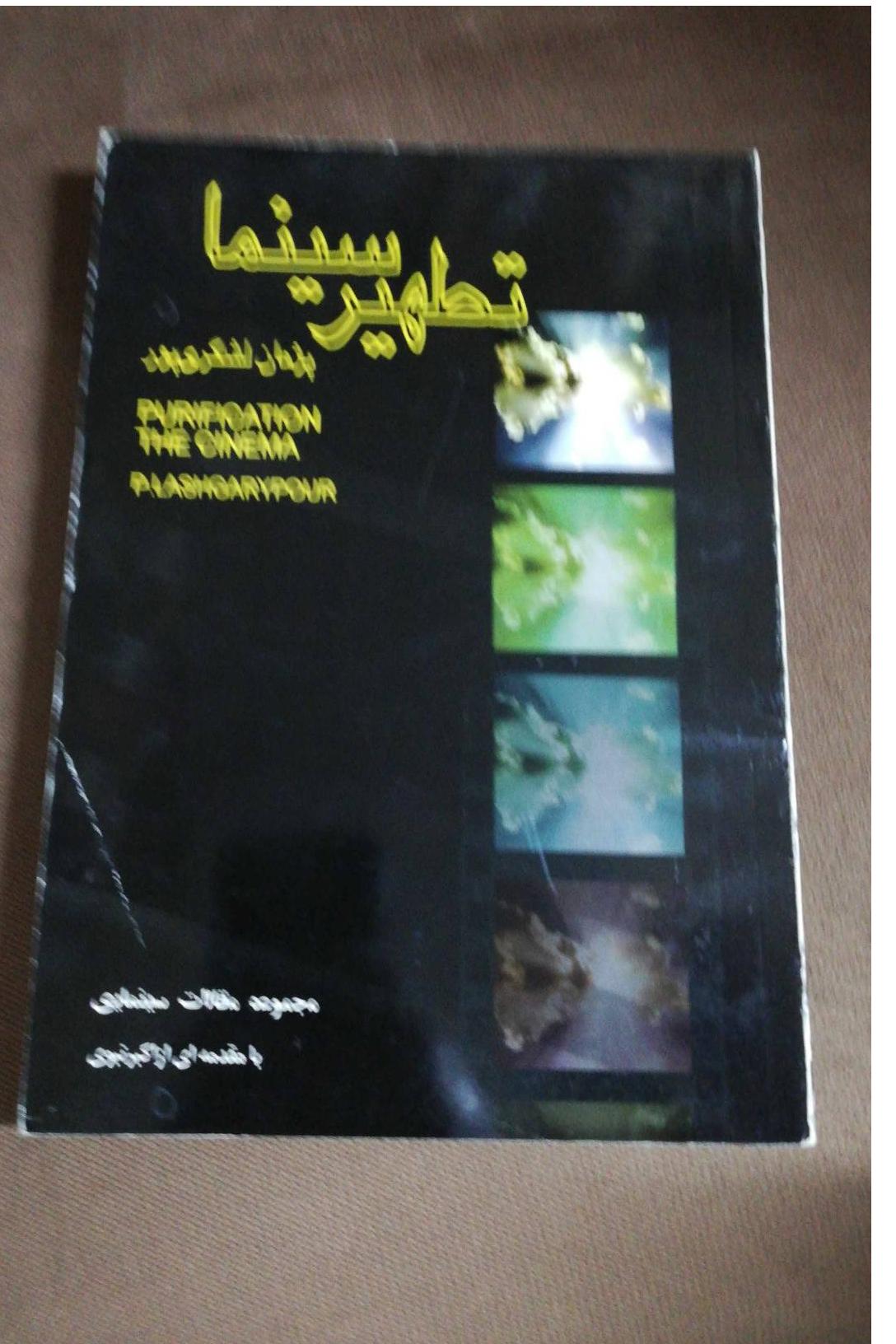تطهیر سینما/ مجموعه مقالات