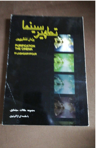 تطهیر سینما/ مجموعه مقالات