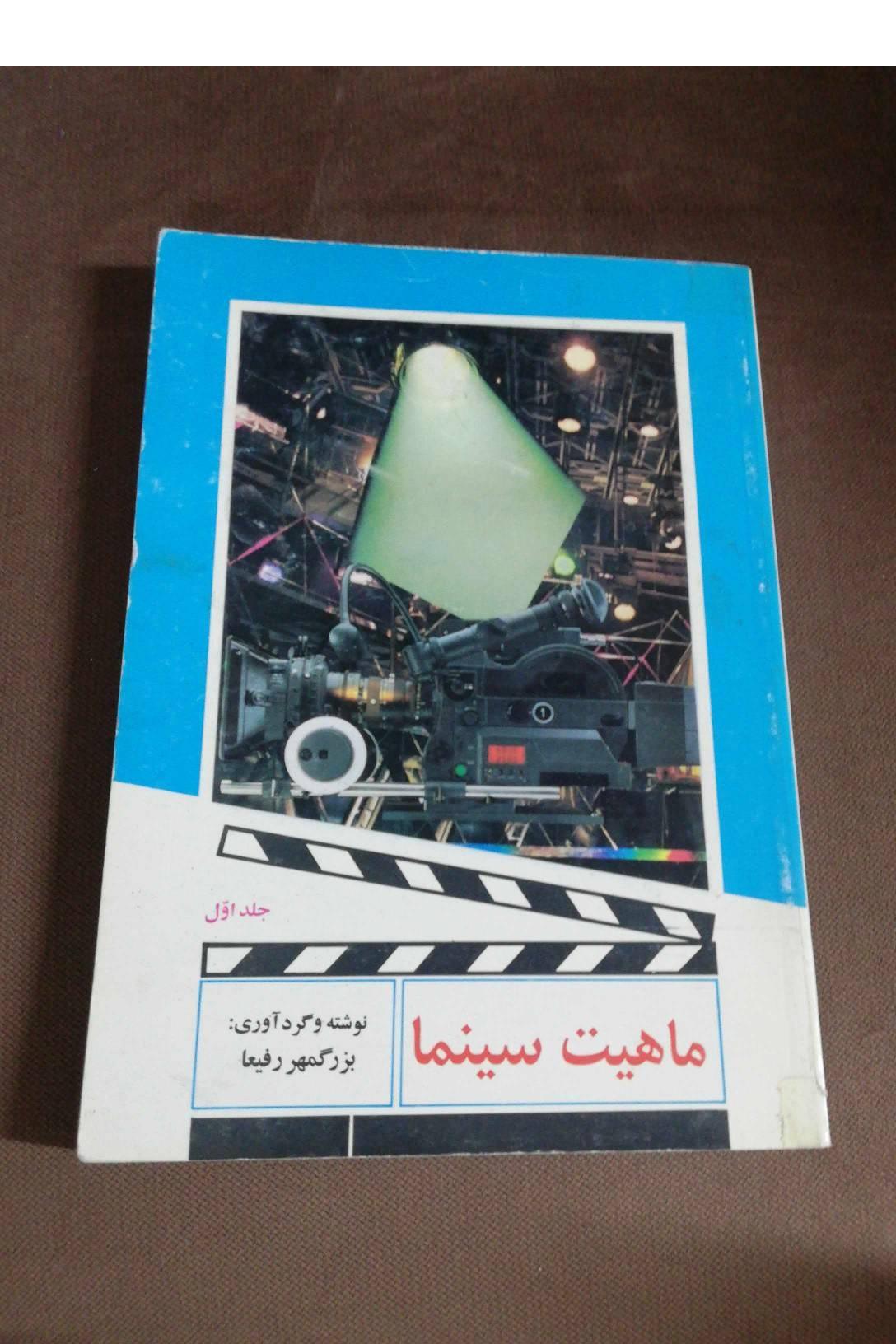 ماهیت سینما/ بزرگمهر رفیعا