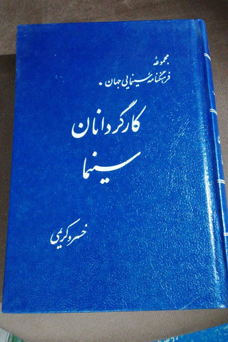 فرهنگنامه سینمائی جهان کارگردانان سینمائی