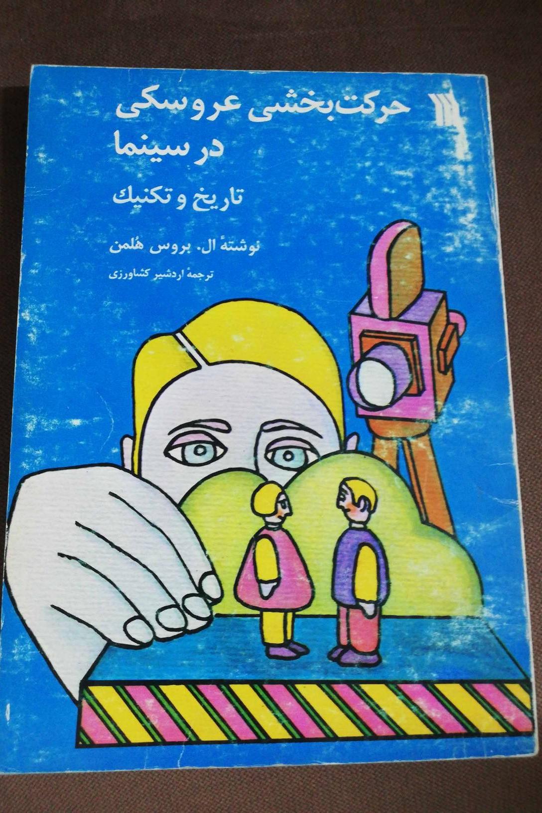 حرکت بخشی عروسکی در سینما