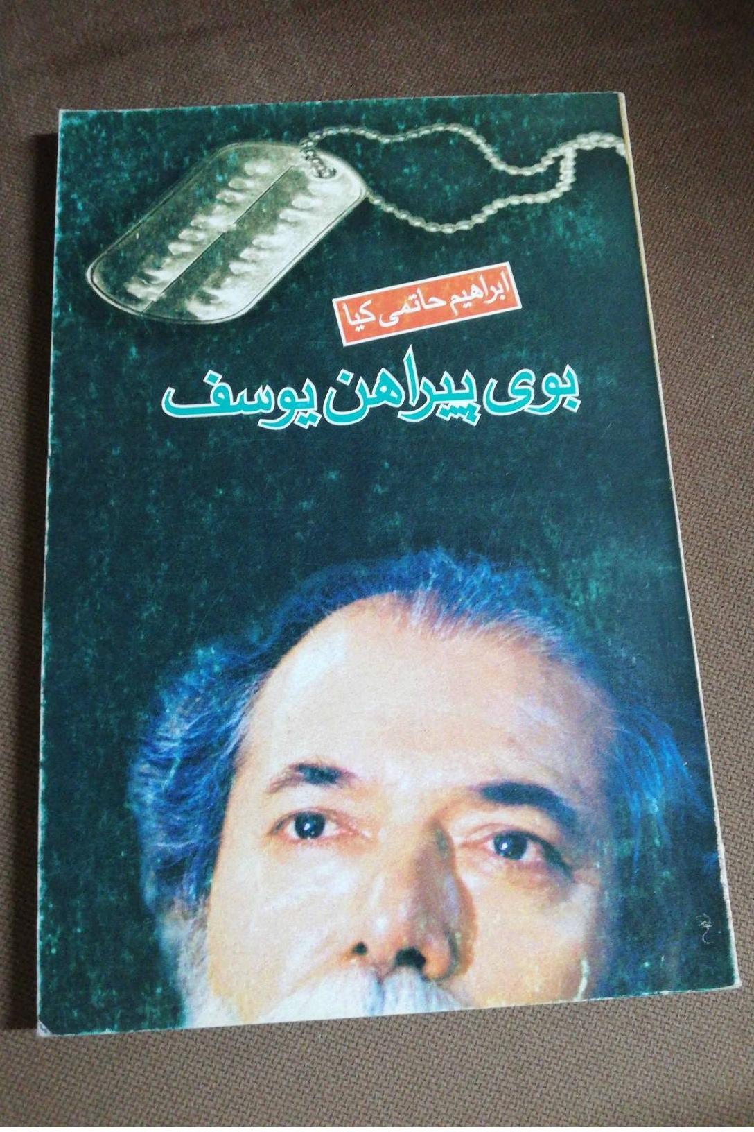 بوی پیراهن یوسف