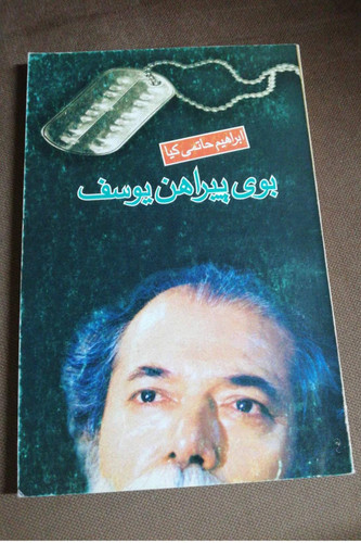 بوی پیراهن یوسف