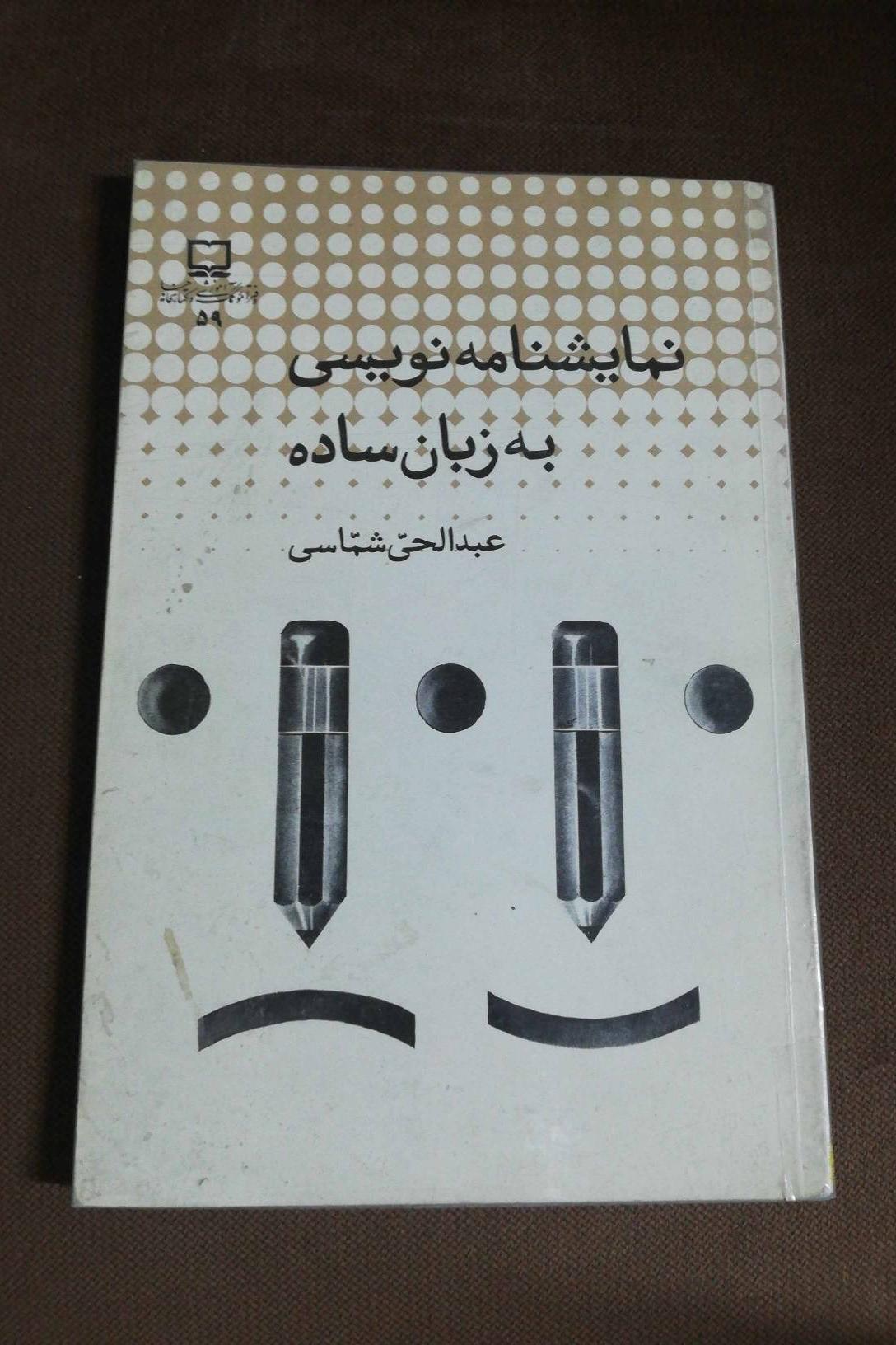 نمایشنامه نویسی به زبان ساده