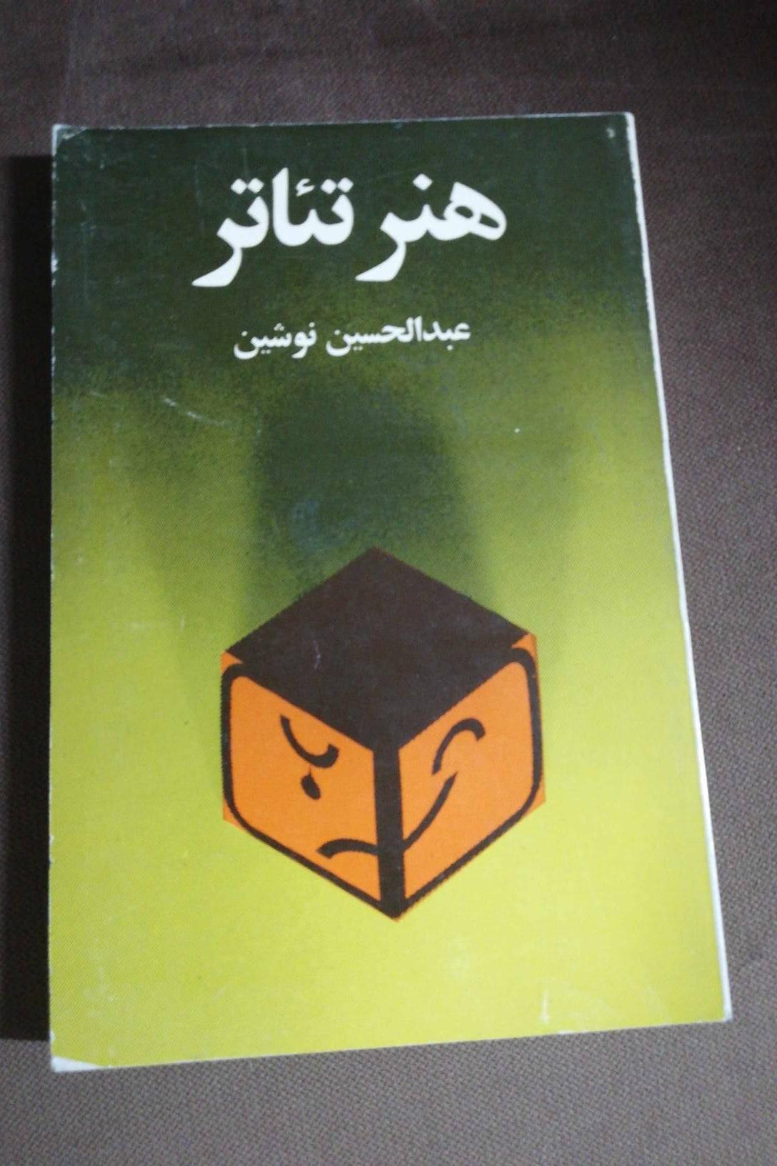 هنر تئاتر/ عبدالحسین نوشین