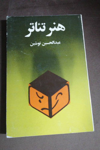 هنر تئاتر/ عبدالحسین نوشین