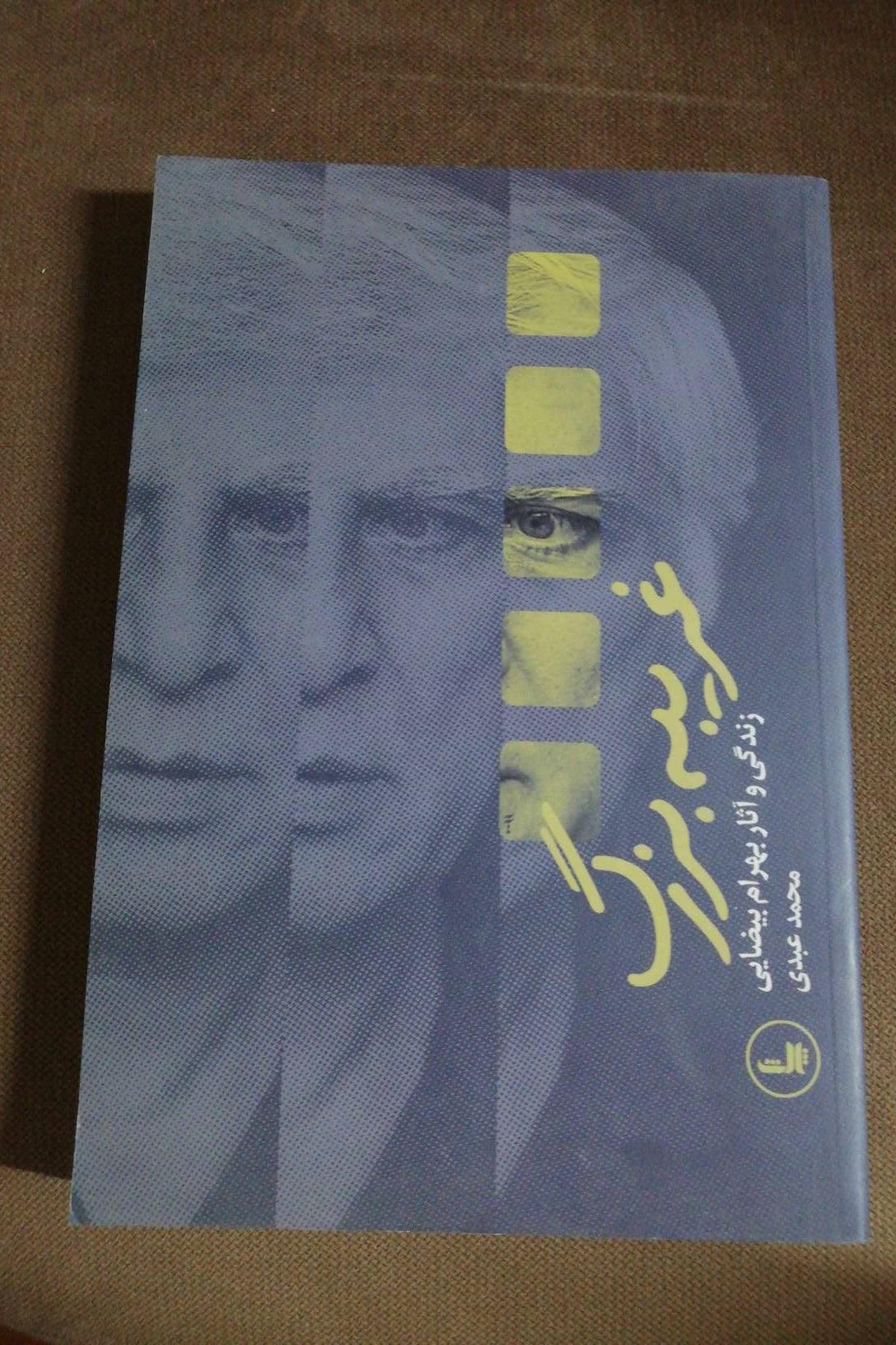 غریبه بزرگ/ زندگی و آثار بهرام بیضائی