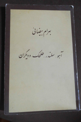 آهو سلندر طلحک و دیگران