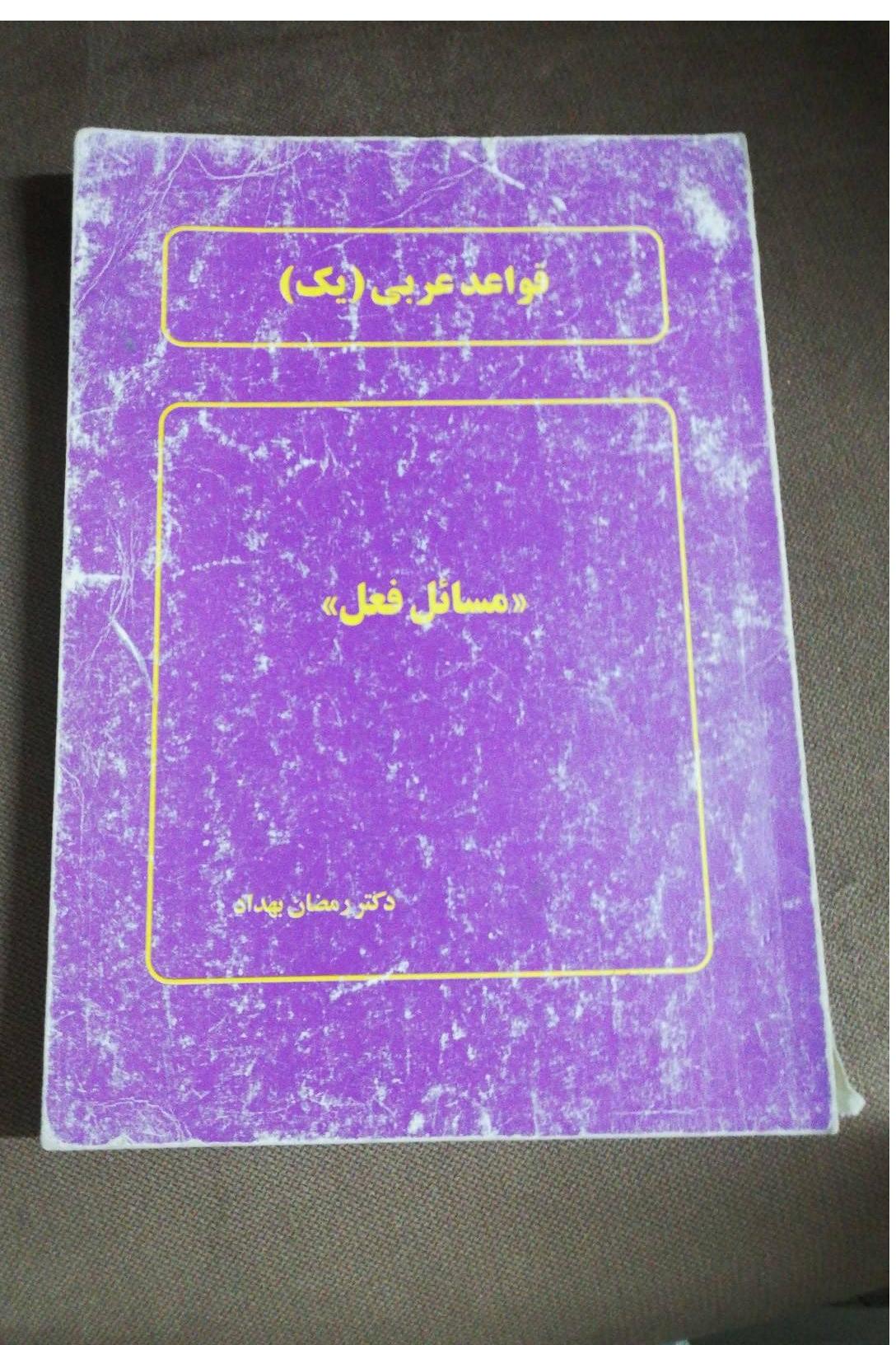 مسائل فعل/ قواعد عربی (یک)