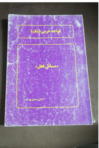 مسائل فعل/ قواعد عربی (یک)