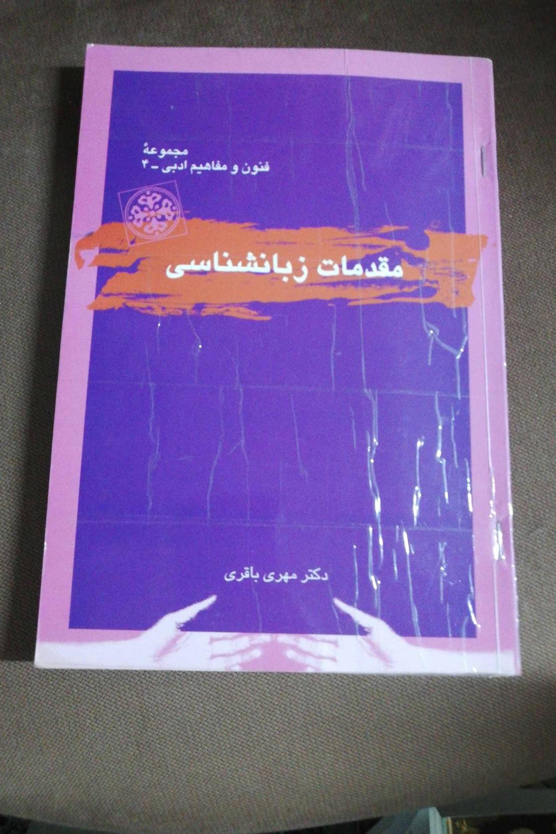 مقدمات زبان شناسی