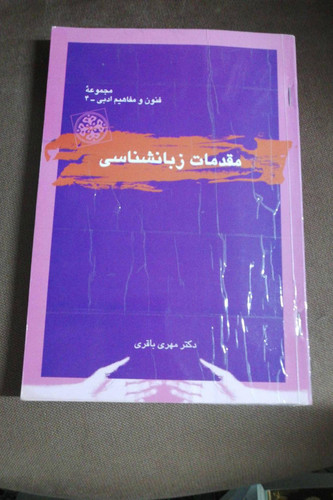 مقدمات زبان شناسی
