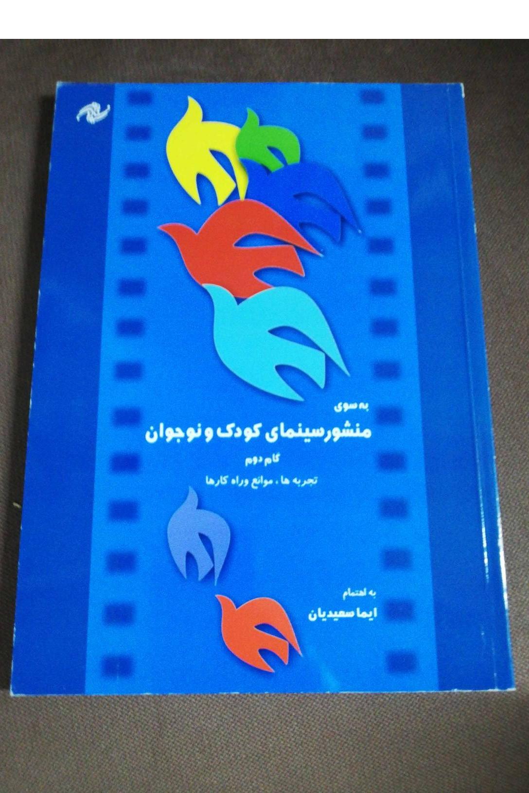 به سوی منشور سینمای کودک و نوجوان
