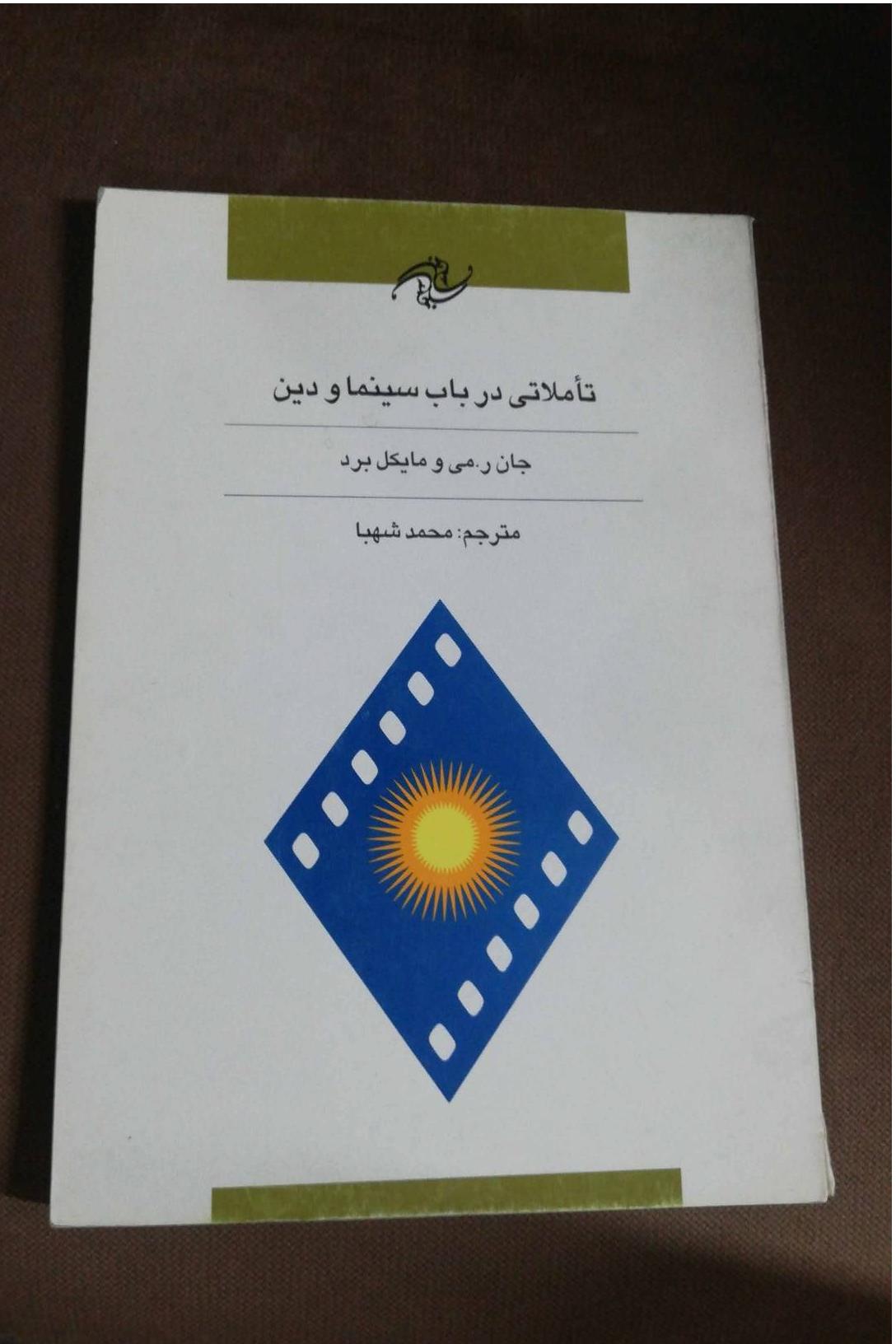 تاملاتی در باب سینما و دین