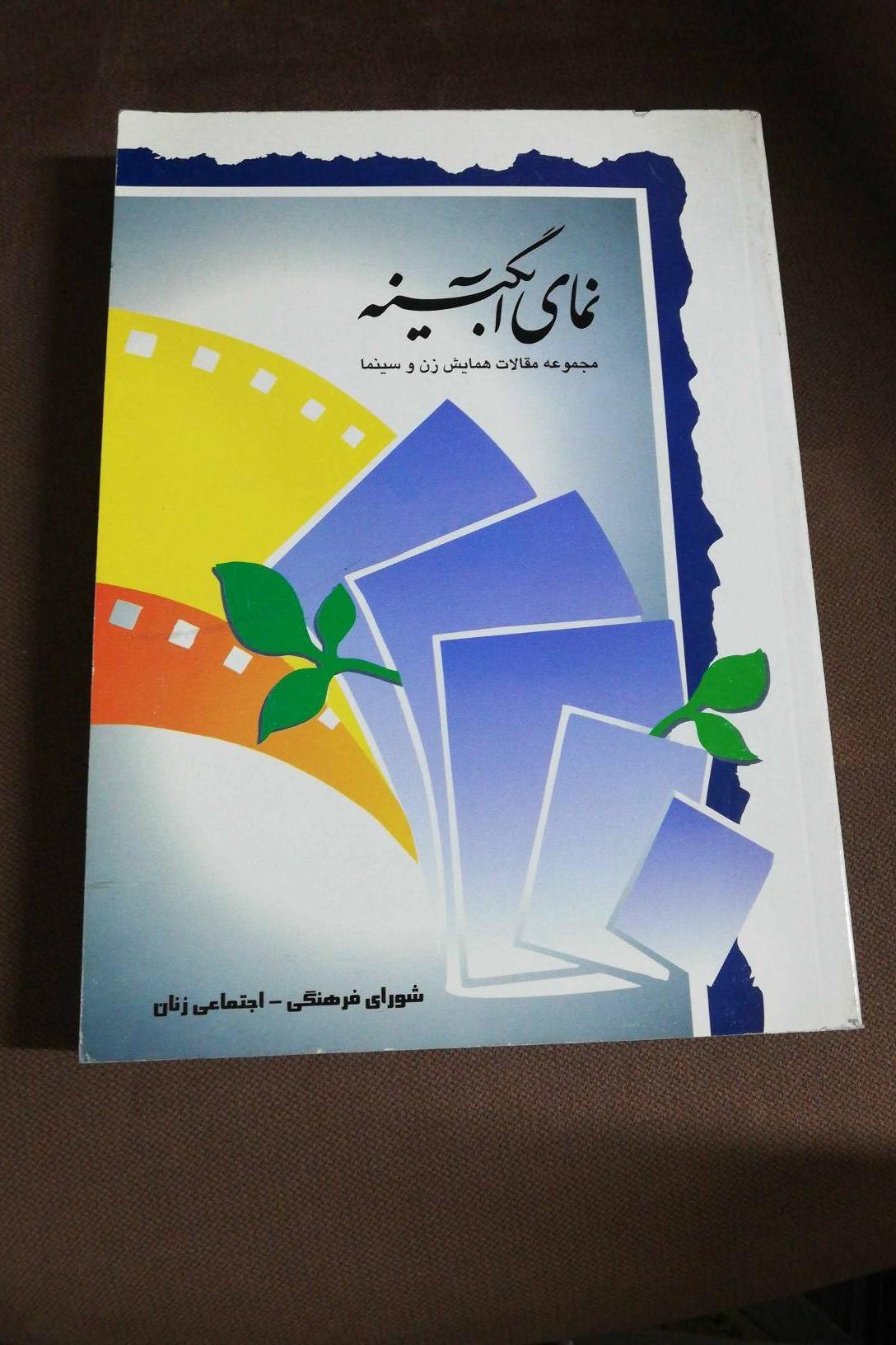 نمای آبگینه/ مجموعه مقالات همایش زن و سینما