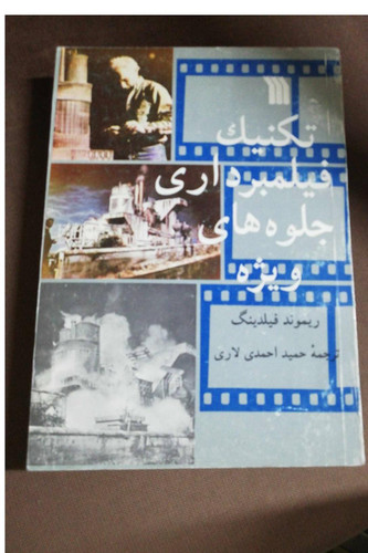 تکنیک فیلمبرداری جلوه های ویژه