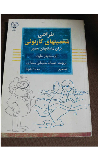 طراحی شخصیت های کارتونی برای داستانهای مصور
