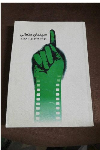 سینمای متعالی/ مهدی ارجمند