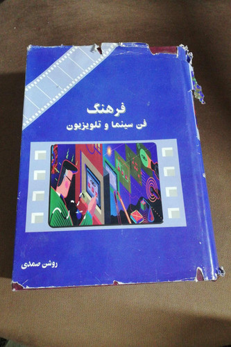 فرهنگ فن سینما و تلویزیون