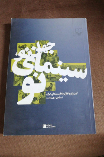 جهان نو، سینمای نو