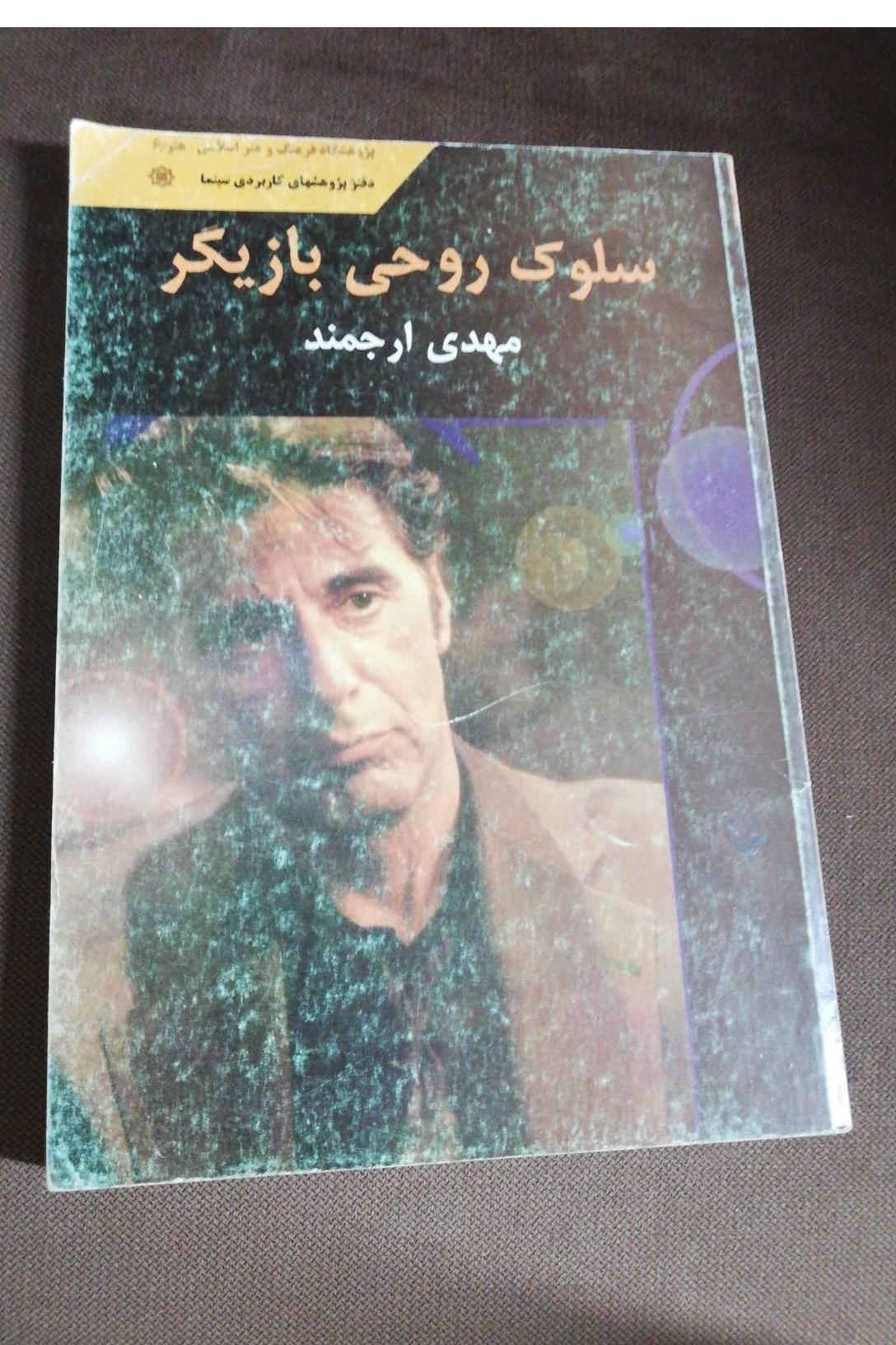 سلوک روحی بازیگر