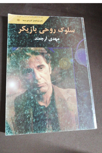 سلوک روحی بازیگر
