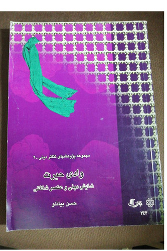 وادی حیرت، نمایش دینی و عنصر شگفتی