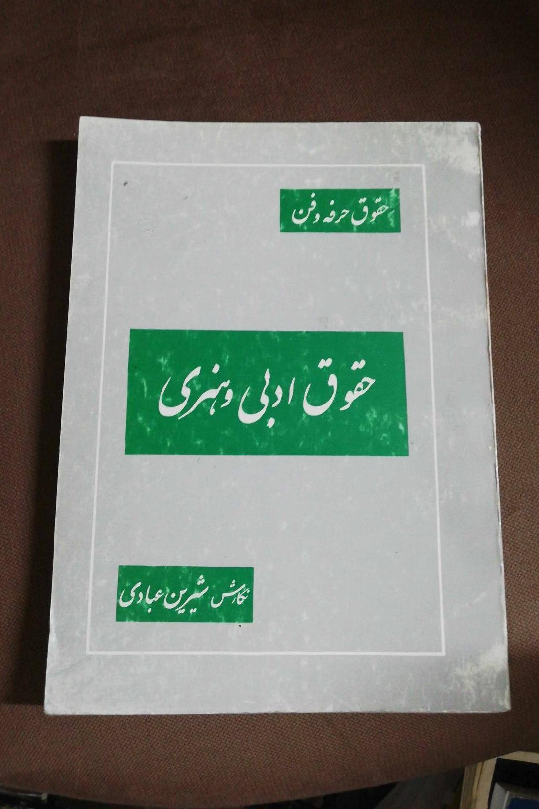 حقوق ادبی و هنری
