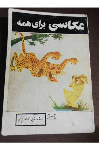 عکاسی برای همه