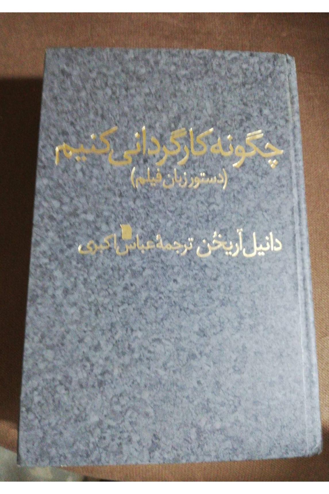 چگونه کارگردانی کنیم