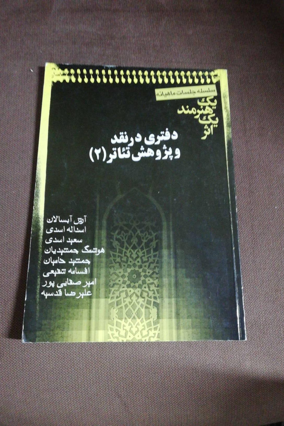 دفتری در نقد و پژوهش تئاتر