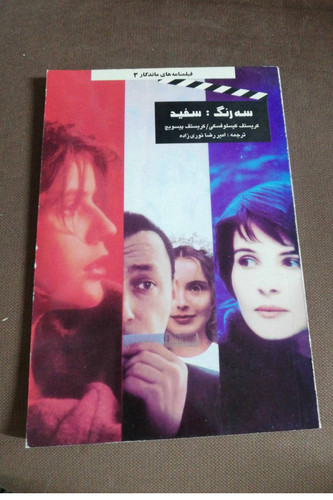 فیلمنامه های ماندگار/ سه رنگ سفید
