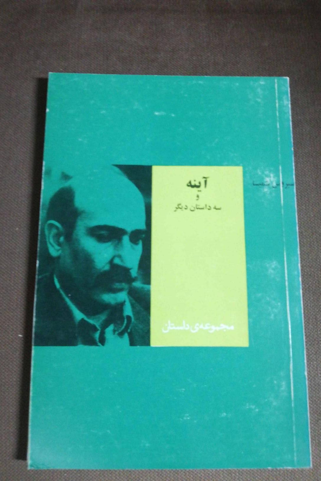 آئینه و سه داستان دیگر