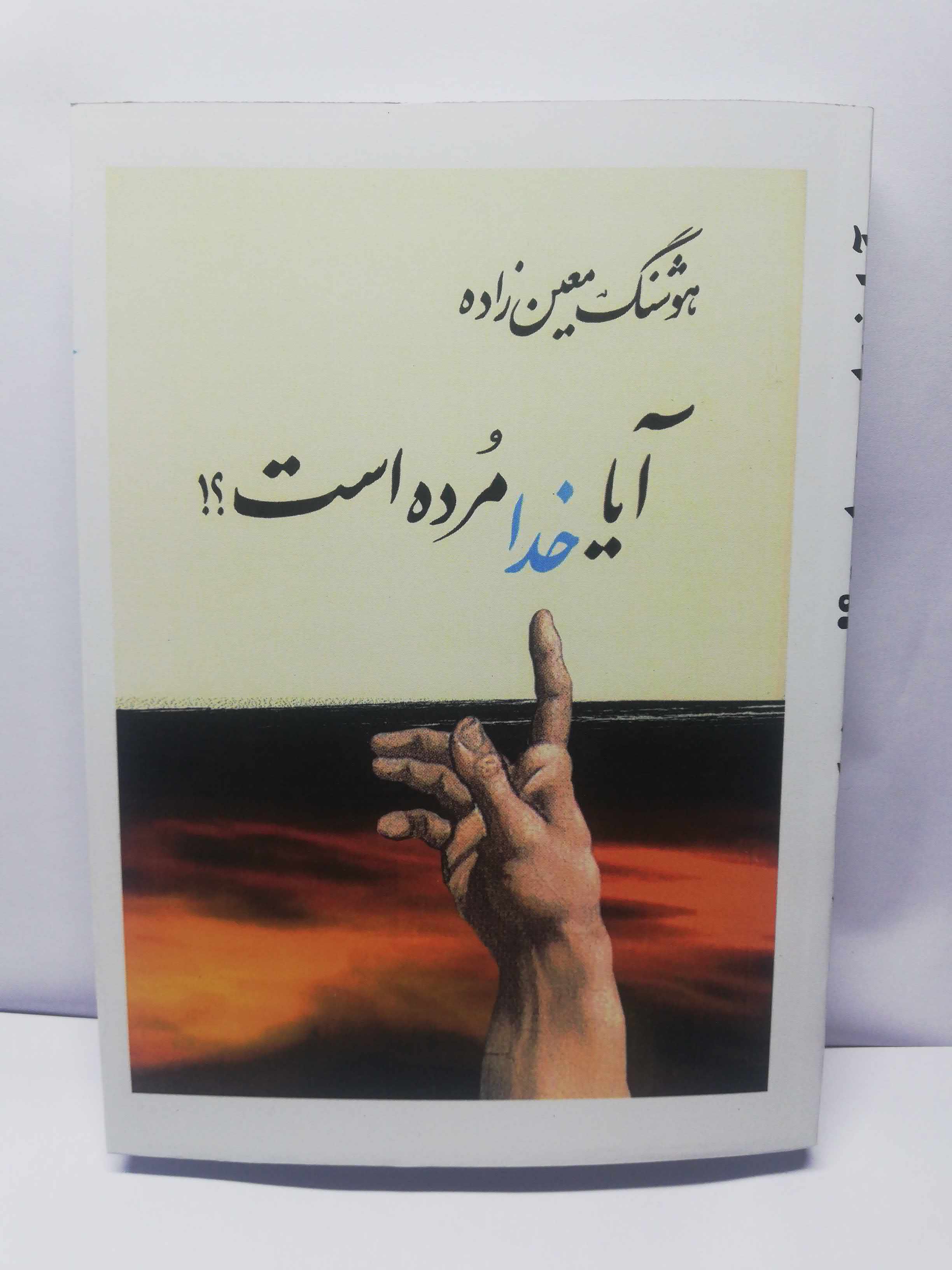 ایا خدا مرده است. هوشنگ معین زاده
