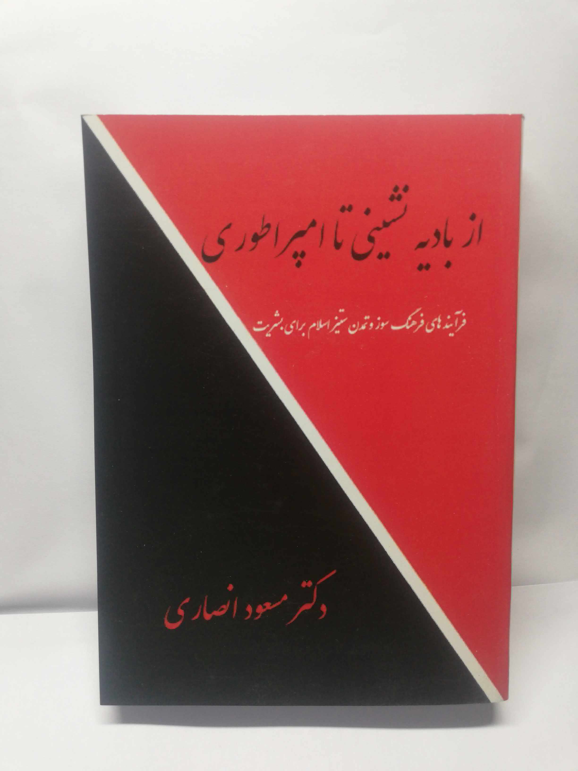 از بادیه نشینی تا امپراطوری. مسعود انصاری