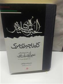 گناه ناچیزی مرگ.ابن عربی