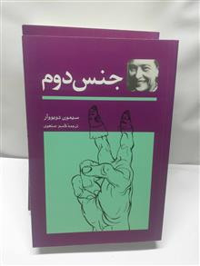 جنس دوم .سیمون دوبوار
